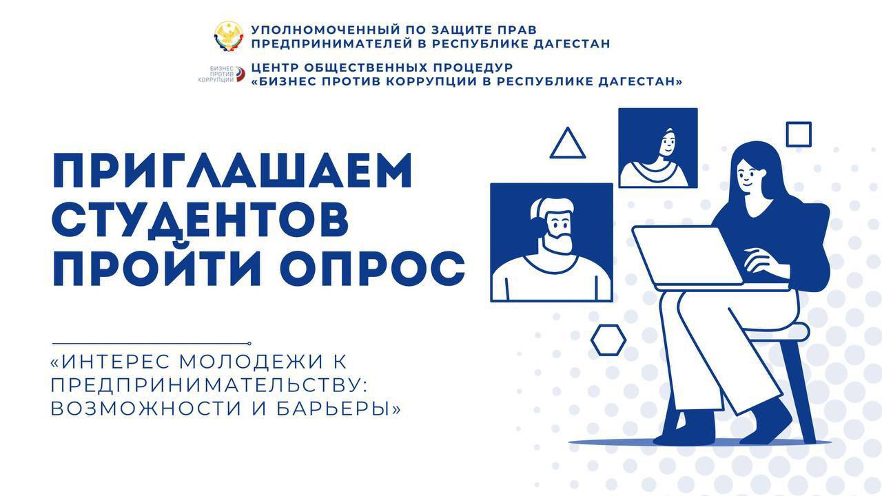 Приглашаем студентов пройти анонимный опрос Уполномоченный по защите прав предпринимателей в Республике Дагестан совместно с ЦОП Бизнес против коррупции в РД проводит анонимный опрос среди студентов о том как молодежь относится к предпринимательству какие трудности видит и что могло бы мотивировать её развивать карьеру в Дагестане Участие займёт несколько минут а ваши ответы помогут сформировать предложения по улучшению условий для молодёжи и развития предпринимательской среды в регионе Пройти опрос можно по ссылке   forms yandex ru u 692ffbb2e010dbc6d0f90199