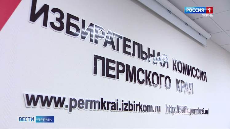 В Пермском крае завершилось выдвижение кандидатов на муниципальные выборы Территориальные избирательные комиссии завершили прием документов на выдвижение кандидатов на основные и дополнительные выборы депутатов представительных органов муниципальных образований Пермского края. Как сообщили в Крайизбиркоме, всего для участия в сентябрьских выборах выдвинулись 400 кандидатов. Из них 372 представляют политические партии, 28 кандидатов выдвинуты в порядке самовыдвижения. Регистрация кандидатов завершится 8 августа. Голосование на выборах состоится 12-14 сентября.