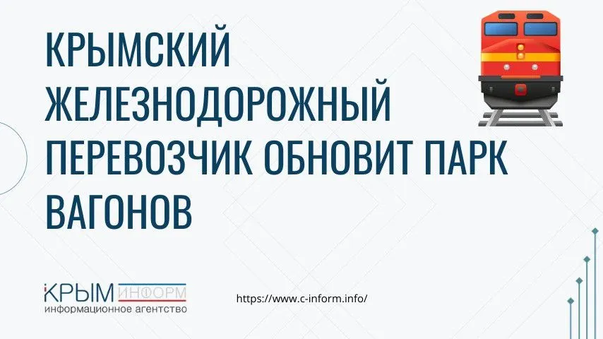 78 новых вагонов закупит крымский железнодорожный перевозчик Гранд Сервис Экспресс готовится к курортному сезону и обновит парк вагонов в 2026 году Компания планирует закупить 78 вагонов половину из которых изготовят в Белоруссии часть уже поступила Наш парк на начало сезона составляет порядка 740 вагонов В этом году мы планируем купить 78 почти половина из них будет изготовлена в Белоруссии Практически половину вагонов мы уже получили они будут в составе наших поездов к началу курортного сезона сообщил ТАСС генеральный директор компании Александр Ганов Транспортная компания Гранд сервис экспресс единственный железнодорожный перевозчик в Крым с 2019 года В 2025 году поезда Таврия перевезли почти 6 млн пассажиров на 3 больше чем годом ранее Крыминформ сообщал что в поездах Таврия обновят меню вагона ресторана crimeainform Наши каналы ВК МАКС