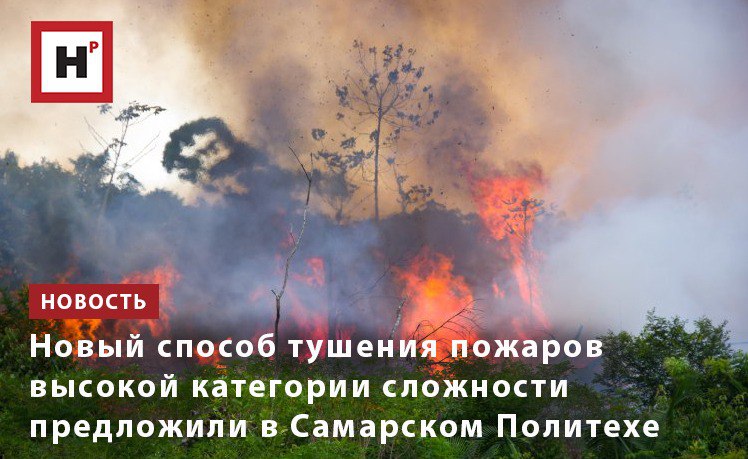 Ученые СамГТУ изобрели устройство для тушения торфяных и объемных лесных пожаров на труднодоступных территориях с помощью авиации Для ликвидации возгораний предлагается использовать пиротехническое изделие наполненное твердым диоксидом углерода сухим льдом Разлет сухого льда на большие расстояния происходит после активизации порохового заряда при ударе о препятствие Капсюль воспламеняет пороховой заряд в разрывной гильзе благодаря чему сухой лед разлетается в разные стороны Взрыватель устанавливается в изделие перед самым сбросом пластинка предохранителя выдергивается от руки Чтобы изделие случайно не сработало на борту самолета или вертолета можно выполнить его дистанционное взведение Технология обеспечивает надежность и эффективность применения за счет двойного эффекта быстрой ликвидации доступа окислителя воздуха к зоне возгорания и одновременно максимально быстрого снижения температуры горящего объекта Фото ru 123rf com Подробнее на портале Научная Россия пожары сухой лед