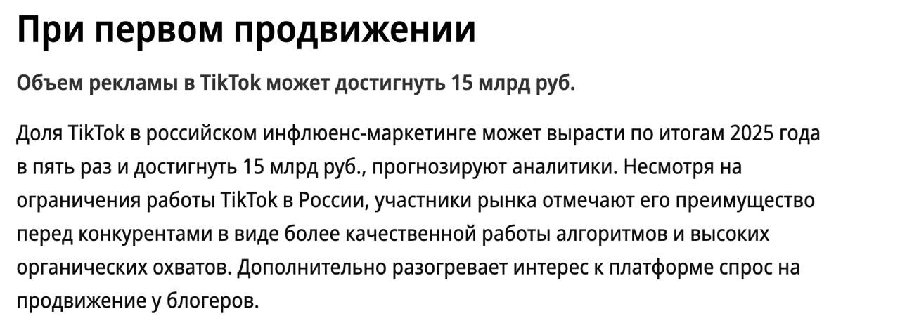 TikTok снова будет в топе Коммерсант пишет что бюджеты по итогу года вырастут до 15 млрд рублей на основе данных Getblogger Для сравнения прогноз по бюджетам в YouTube на 25й год примерно 25 млрд рублей То есть у TikTok светлое будущее и настоящее В начале сентября я проводил опрос по поводу остановки рекламы в Инсте и тогда задавал вопрос куда вы перераспределяете бюджет из Инсты Больше всего удивило что TikTok почти не встречался среди ответов Главный вопрос по TikTok в России а что дальше то Есть у него будущее Помните количество прогнозов TikTok вернётся в РФ с такого то числа Я помню минимум 3 4 очень точные и очень достоверные даты которые разумеется оказались вбросами TikTok всем хорош Только он выпал из медиаполя последних лет примерно полностью Обсуждается во внешнем интернете оттуда только кринж какой то возможно я субъективен в оценке но бренды туда почему то массово не шли Сделаю аккуратный прогноз на 2026 год бренды упорятся в собственные короткие вертикальные форматы Если раньше проще и надёжнее было покупать охват через посевы то сейчас придётся самим качать свои страницы Да в TikTok и Shorts рекламу купить можно попробовать в нативку в Инсте точно осмелятся многие но тренд и запрос будет на давайте развивать наши вертикальные видосы