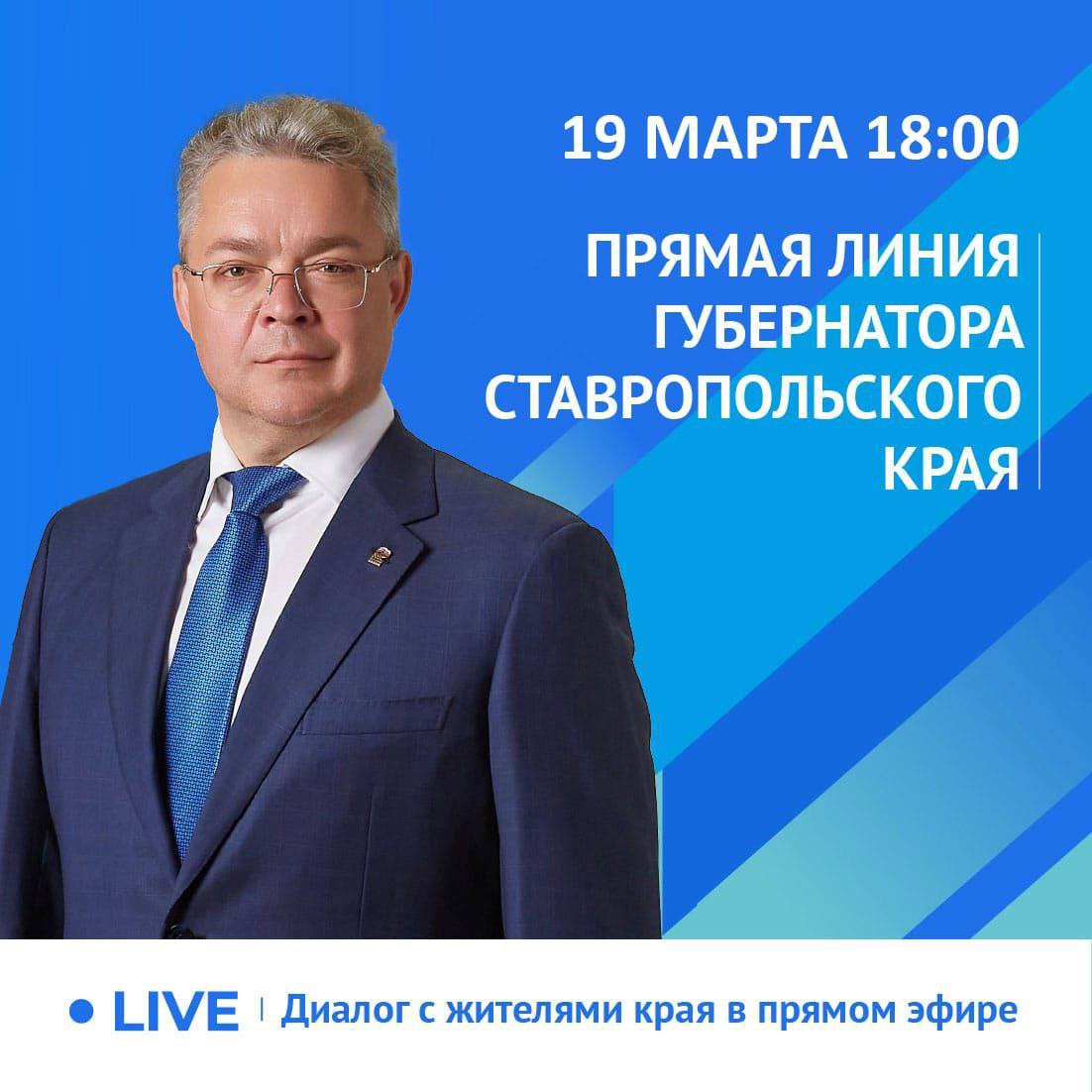 Губернатор Владимиров проведёт прямую линию 19 марта  Губернатор Ставрополья Владимир Владимиров ответит на вопросы земляков на прямой линии в следующую среду, 19 марта. Начало — в 18:00.  Трансляция будет доступна на телеканалах «СВОЁ ТВ», «Кавказ 24», в телеграм-канале ТАСС/Кавказ, а также в телеграм-канале, ВКонтакте и Одноклассниках главы региона. Следить за эфиром будет и редакция «Ставропольской правды»  Вопросы принимаются под постом губернатора в комментариях под постом-анонсом или по телефону доверия 8-8652-74-81-88. Видеообращения можно направить через мессенджер на номер 8-928-350-80-70.