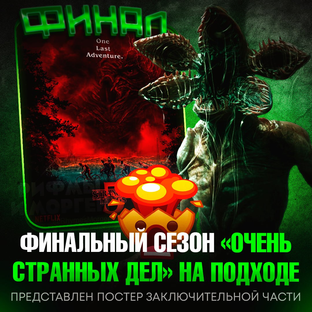 Netflix поделился постером финального сезона «Очень странных дел»! Вместе с этим анонсировали тизер — его покажут завтра.  Нас ждёт восемь эпизодов: четыре выпустят 26 ноября, еще три — 25 декабря, а финальный финал — 31 декабря.    — уже запасся попкорном    — даже не смотрел 1 сезон    Рифмы и Морген