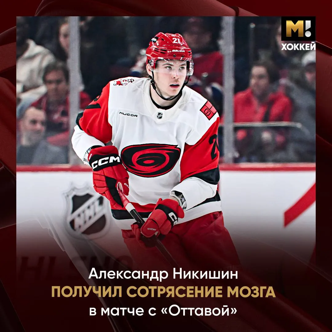 У Никишина подтвердили сотрясение мозга Официальная информация от Каролины Александр получил травму после столкновения с игроком Оттавы Защитник вернулся вместе с командой в Роли Его участие во втором раунде под вопросом Здоровья и скорейшего возвращения Матч Хоккей TG VK MAX