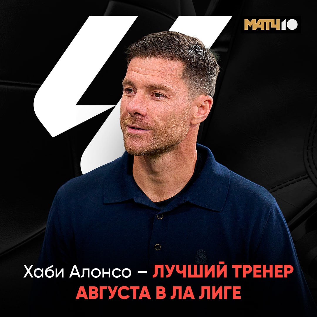 Первая награда Алонсо в качестве тренера Реала Лучший специалист месяца в Испании Посоревнуется с Фликом А мы увидим битву гениев на наших каналах Match TV