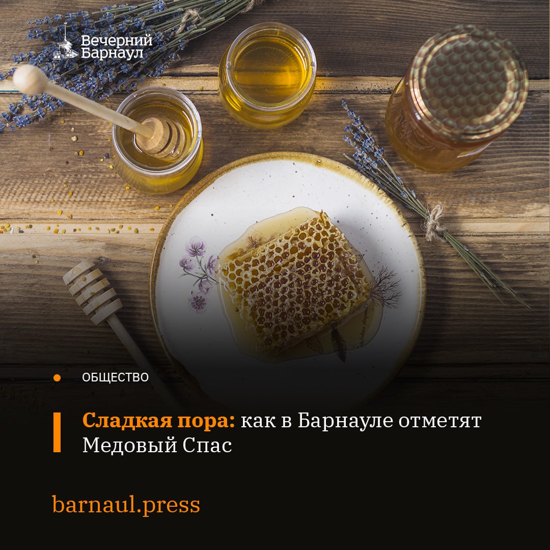 Площадь Сахарова стала местом притяжения любителей разного рода пчелопродукции — на прошлой неделе здесь открылась традиционная ярмарка мёда. Она продлится до 27 августа включительно. 20 пасек из 18 районов Алтайского края привезли свои лучшие сорта, чтобы порадовать жителей города. А 14 августа на площадке ярмарки отметят традиционный Медовый Спас. Мероприятие стартует в 11:00. Подробнее о празднике и уникальной продукции сибирских пчеловодов читайте на нашем сайте. Фото: freepik.com