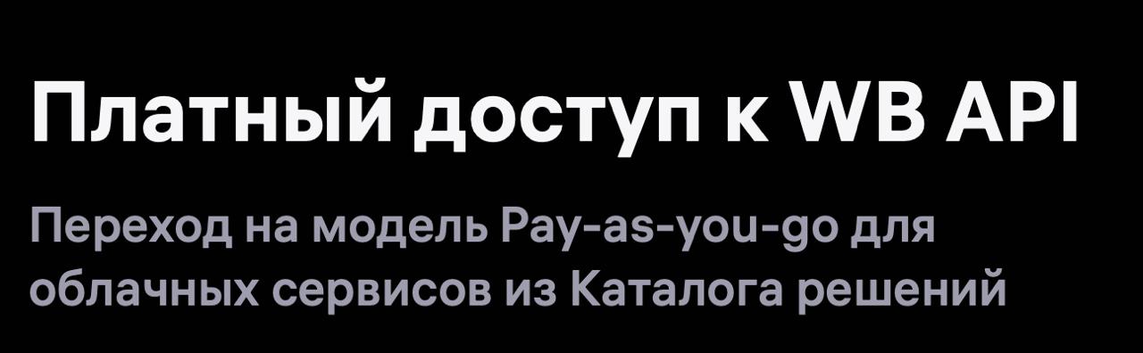С января 2026 года WB API планирует перейти на коммерческую модель Pay as you go Сервисы из Каталога готовых решений которые работают с данными продавцов по модели SaaS будут платить за запросы ВБ будет брать оплату за использование API по количеству успешных запросов Например создание карточек товара получение отчета о продажах генерация баркодов изменение цены товара и тд Вернули CTR Система на Маркетплейсах