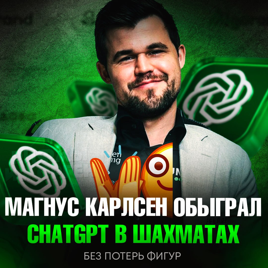 НОВОСТЬ ДНЯ! Чемпион мира по шахматам Магнус Карлсен обыграл ChatGPT 4o без потерь своих фигур ИИ оценил его рейтинг в 1800-2000 баллов – у норвежца 2839. Гроссмейстер прокомментировал победу: «Иногда мне бывает скучно во время перелета». — одним словом – гений Рифмы и Морген