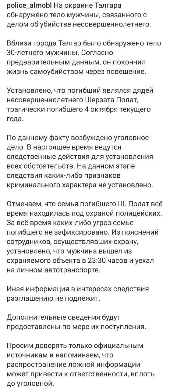 На окраине Талгара обнаружено тело 30-летнего мужчины, покончившего жизнь самоубийством.   Им оказался дядя Шерзата Полата, убитого в массовой драке.