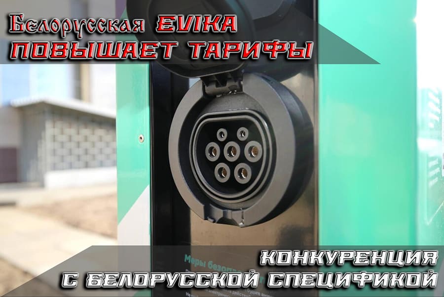 Белорусская Evika повышает тарифы соперничество гос сетей продолжается С 6 октября 2025 года один из крупнейших операторов зарядной инфраструктуры сеть зарядных станций Evika изменила тарифы на электроэнергию для электромобилей Новые расценки касаются как физических лиц так и корпоративных клиентов Для 07 10 2025 Станислав Макухин Зарядная и заправочная инфраструктура