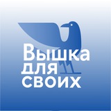 Аватар Телеграм канала: Вышка для своих