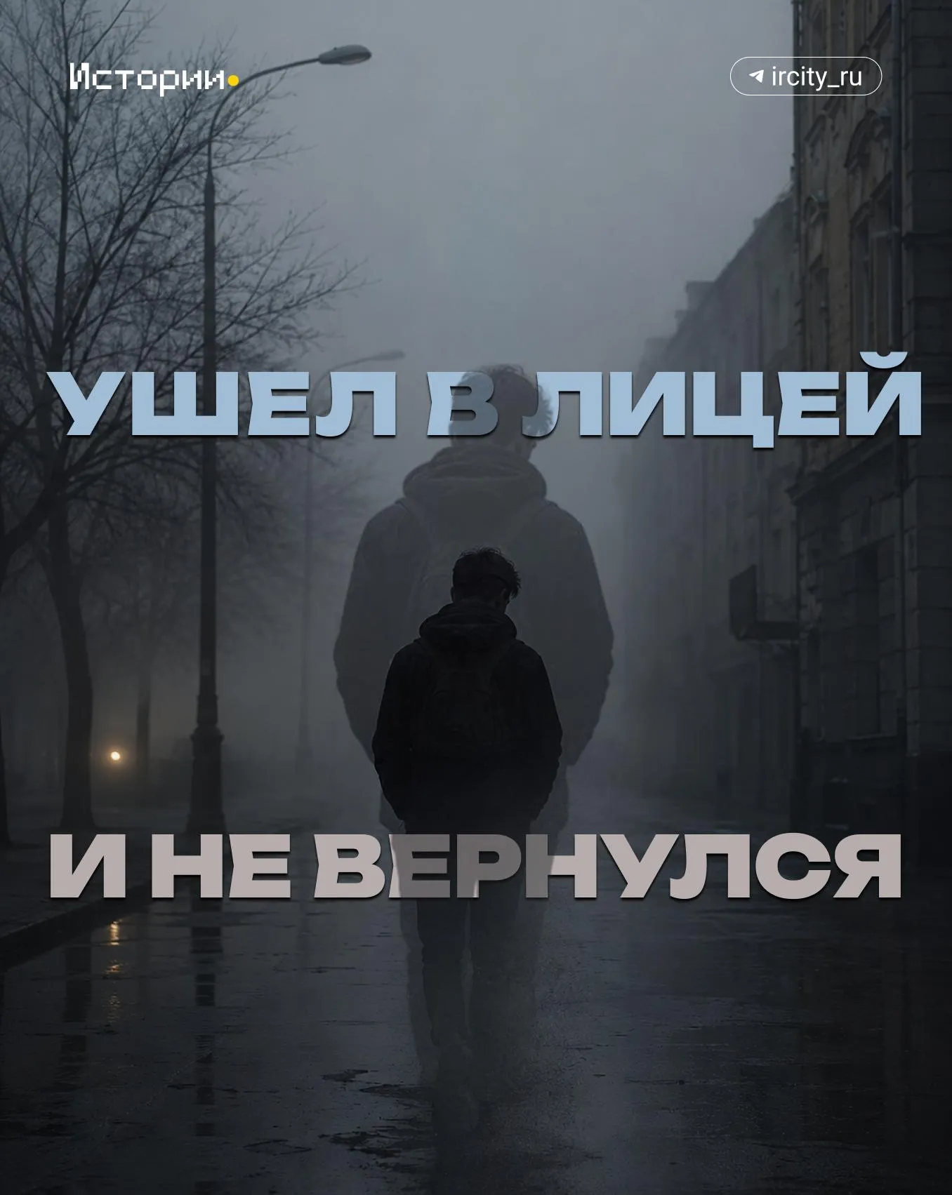16 летний лицеист из Иркутска Игорь Г ушел из дома 20 марта Он отправился на учебу так же как делал всегда до этого Но тот день оказался отправной точкой для очень печальной истории Парень так и не вернулся домой Его поиски шли почти два месяца и завершились сухой строчкой в отчете отряда ЛизаАлерт найден погиб Рассказываем всё что известно об этой истории Истории в Макс