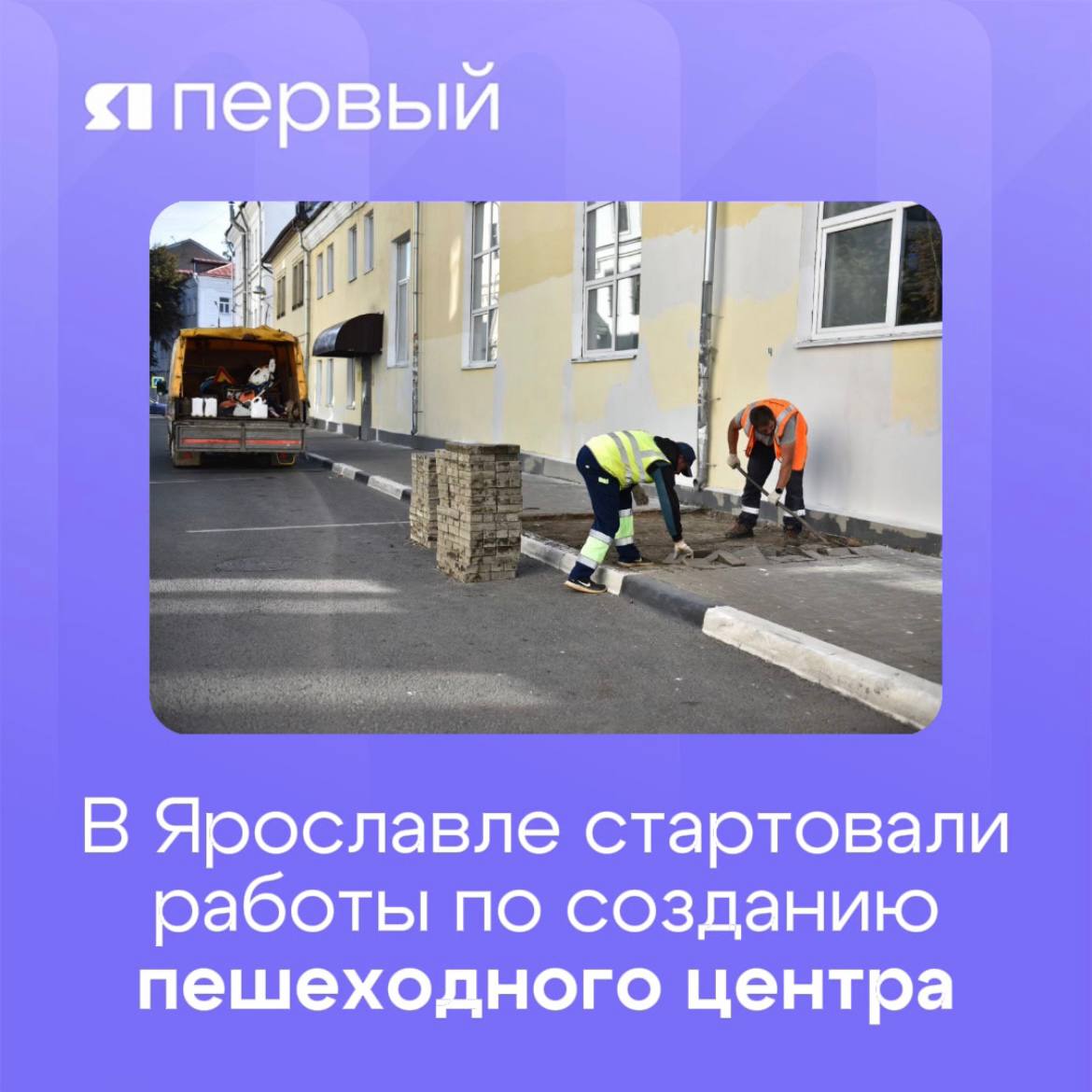 В центре областной столицы станет ещё уютнее В Ярославле начали работы по благоустройству пешеходного центра Об этом рассказал глава региона Михаил Евраев Первой отремонтируют улицу Максимова Там уже установили ограждения В ближайшие пару недель будут заниматься переустройством тепловой сети В это же время заменят дорожное покрытие на участке от Андропова до Первомайской и сделают основание для укладки плитки Создание пешеходных зон часть масштабного проекта По аналогичной модели благоустройство распространится на Рыбинск Углич Переславль Залесский и Ростов Великий В будущем исторические центры всех городов Ярославской области станут современными комфортными зелеными и удобными для жителей и туристов отметил губернатор Михаил Евраев Подписаться Прислать новость