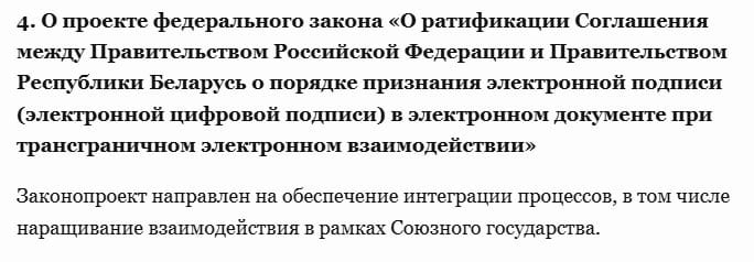 Сегодня на заседании Правительства Российской Федерации будет рассмотрен проект федерального закона «О ратификации Соглашения между Правительством Российской Федерации и Правительством Республики Беларусь о порядке признания электронной подписи  электронной цифровой подписи  в электронном документе при трансграничном электронном взаимодействии».  Успеет ли Госдума до конца года принять данный законопроект?  Напомним, что белорусская сторона соответствующий закон подписала 2 октября.