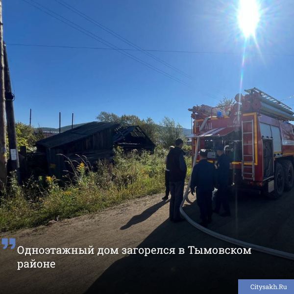 Одноэтажный дом загорелся в Тымовском районе  К моменту прибытия пожарный огонь разгорелся на площади в четыре квадрата