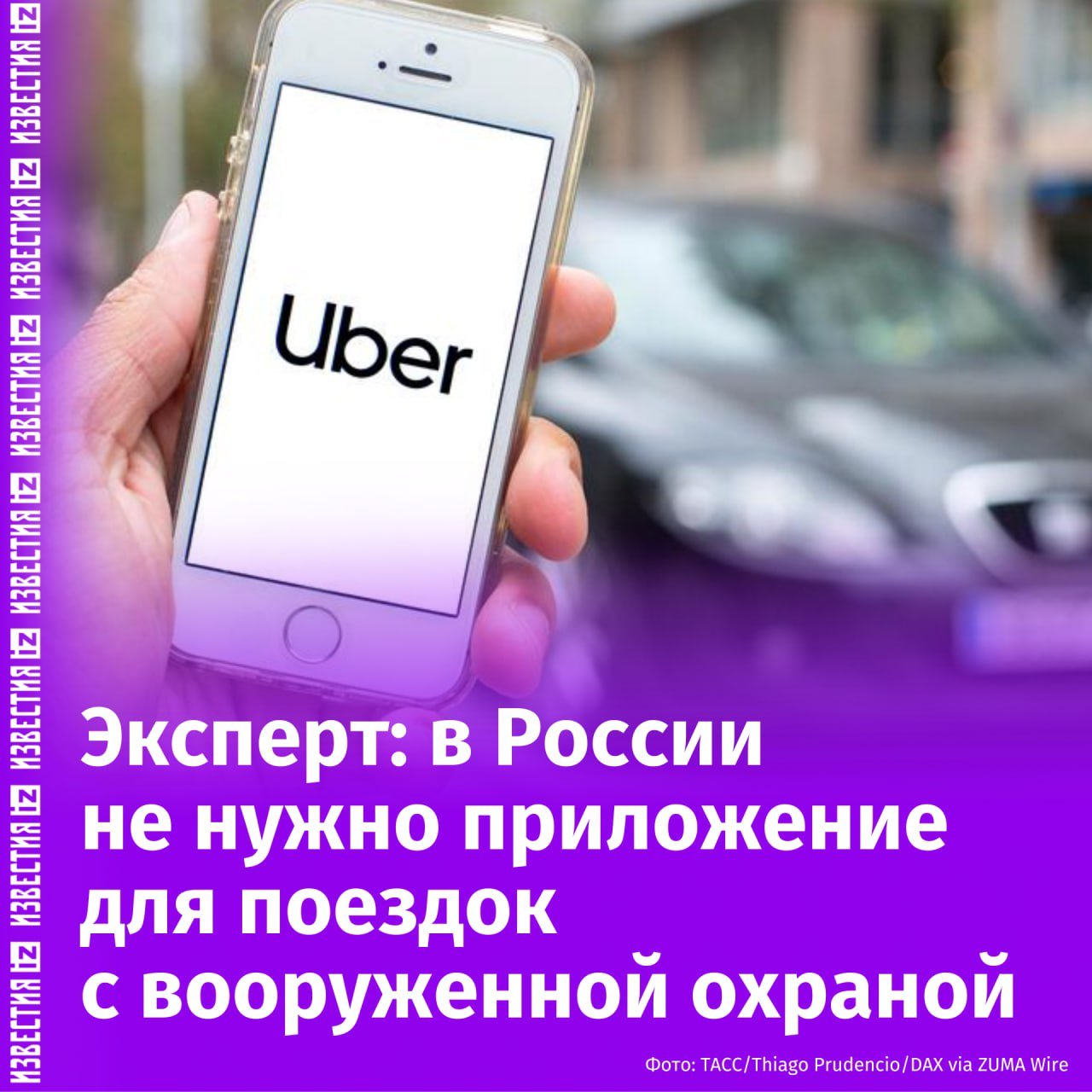 В России сейчас нет необходимости в создании аналога американского "Uber, но с оружием". Такое мнение выразил "Известиям" ведущий научный сотрудник центра исследования проблем безопасности РАН.  Приложение, позволяющее заказать поездку с вооружёнными телохранителями в Лос-Анжелесе и Нью-Йорке, "взлетело" в топах скачиваний в AppStore. По словам эксперта Константина Блохина, в США это необходимо в связи с большим количеством криминала, постоянными перестрелками, в том числе между мигрантами. В некоторых штатах разрешено носить оружие.  Блохин отметил, что в России пока нет необходимости в таком приложении.   "У нас всё спокойно по сравнению с криминалом в США", — заключил собеседник издания.       Отправить новость