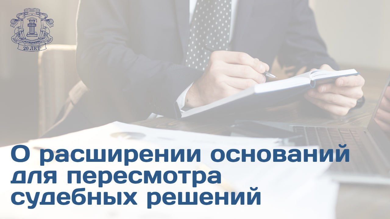 Президент РФ Владимир Путин подписал закон который вносит изменения в порядок пересмотра вступивших в законную силу судебных постановлений по вновь открывшимся обстоятельствам Документом внесены поправки в положения Гражданского процессуального кодекса Арбитражного процессуального кодекса РФ и Кодекса административного судопроизводства РФ Ключевое изменение Расширен перечень процессуальных актов которые служат основанием для пересмотра Ранее такое право возникало только на основании вступившего в силу обвинительного приговора суда В соответствии с нововведениями основанием для пересмотра теперь признаются  постановление об отказе в возбуждении уголовного дела  постановление о прекращении уголовного дела по нереабилитирующим основаниям например в связи с истечением срока давности смертью обвиняемого примирением сторон или возмещением ущерба Изменения позволяют использовать факты установленные в досудебном производстве как основание для пересмотра даже если обвинительный приговор не был вынесен