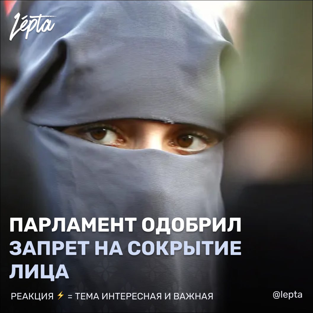 Парламент одобрил запрет на сокрытие лица Парламент Португалии принял в первом чтении законопроект который запрещает скрывать лицо в общественных местах Документ направлен против ношения бурки и никаба Инициатива принята большинством правых партий но вызвала широкие дебаты и критику со стороны левых и представителей мусульманской общины Важно помнить что закон ещё не вступил в силу Ассамблея Республики Assembleia da República приняла в первом чтении законопроект который вводит запрет на использование одежды полностью скрывающей или препятствующей обзору лица в публичных местах Инициатором выступила партия Chega Против проголосовали левые партии включая PS Livre PCPBloco de Esquerda Разработчики закона объясняют необходимость таких мер вопросами общественной безопасности и защиты прав женщин При этом проект касается не только бурки но и никаба любого одеяния которое делает человека неузнаваемым Поскольку законопроект был одобрён лишь в общем он пока не вступил в силу Теперь он направлен на детальное обсуждение в парламентскую комиссию по конституционным вопросам После этого состоится финальное голосование Вот ключевые моменты которые включает в себя законопроект Запрет распространяется на использование в публичных местах одежды скрывающей или препятствующей обзору лица Предусмотрены исключения Запрет не действует если сокрытие лица обосновано причинами здоровья профессиональными художественными целями или рекламой условиями безопасности или климата пребыванием на борту самолёта в дипломатических или консульских учреждениях нахождением в местах отправления культа и других священных местах Нарушение правила о сокрытии лица влечёт штрафы в размере от 200 до 4000 евро Принуждение человека к сокрытию лица по признаку пола или религии наказывается лишением свободы на срок до трёх лет Представители мусульманской общины в Лиссабоне заявили что готовы соблюдать законы но при этом отметили что использование бурки или никаба в Португалии не носит массового характера Имам Центральной мечети Лиссабона считает что этот закон является попыткой политиков отвлечь внимание португальцев от более серьёзных проблем в стране O rosto лицо A proibição запрет Aprovar одобрять Подписаться Проголосовать