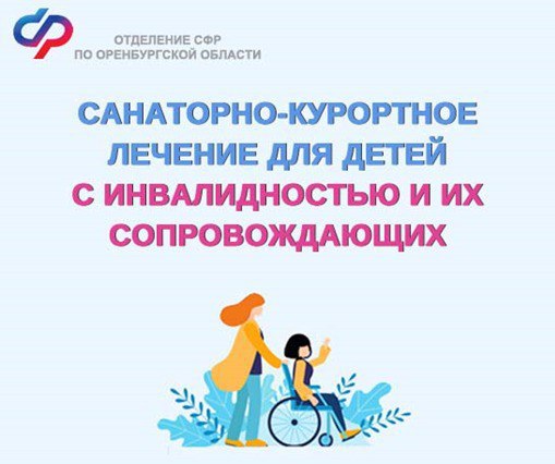 Инфо56 from СФР по Оренбургской области С начала года Отделение Социального фонда России по Оренбургской области выделило 530 путевок на санаторно курортное лечение для детей с инвалидностью и их сопровождающих Для получения путевки следует подготовить следующие документы заявление паспорт или другой документ удостоверяющий личность медицинскую справку по форме 070 у доверенность если от вашего имени действует представитель Подать заявление можно на портале госуслуг в офисе МФЦ в клиентской службе регионального ОСФР Напомним что выдача путевок осуществляется в рамках единой электронной очереди которая формируется по дате подачи заявления Проверить свою очередь можно самостоятельно по номеру СНИЛС на сайте СФР СФРпоОренбургскойобласти подробнее на канале Инфо56