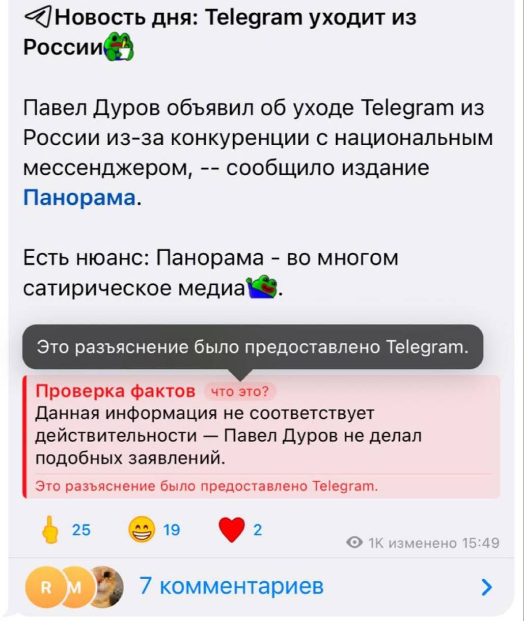 В Telegram добавили фактчекинг. Посты с фейками или сомнительной информацией теперь будут получать кнопку «Проверка фактов». Например: если в публикации есть что-то сомнительное или активно распространяемый фейк, рядом появится метка и кнопка «Проверка фактов». Такая быстрая реакция Telegram последовала из-за распространившегося вчера в Сети фейка об уходе Павла Дурова из России якобы в связи с появлением нового мессенджера, который, впрочем, ещё не появился и непонятно появится ли. Когда молниеносная реакция и больше никаких фейков. #всёбудетхорошо #FREEDUROV