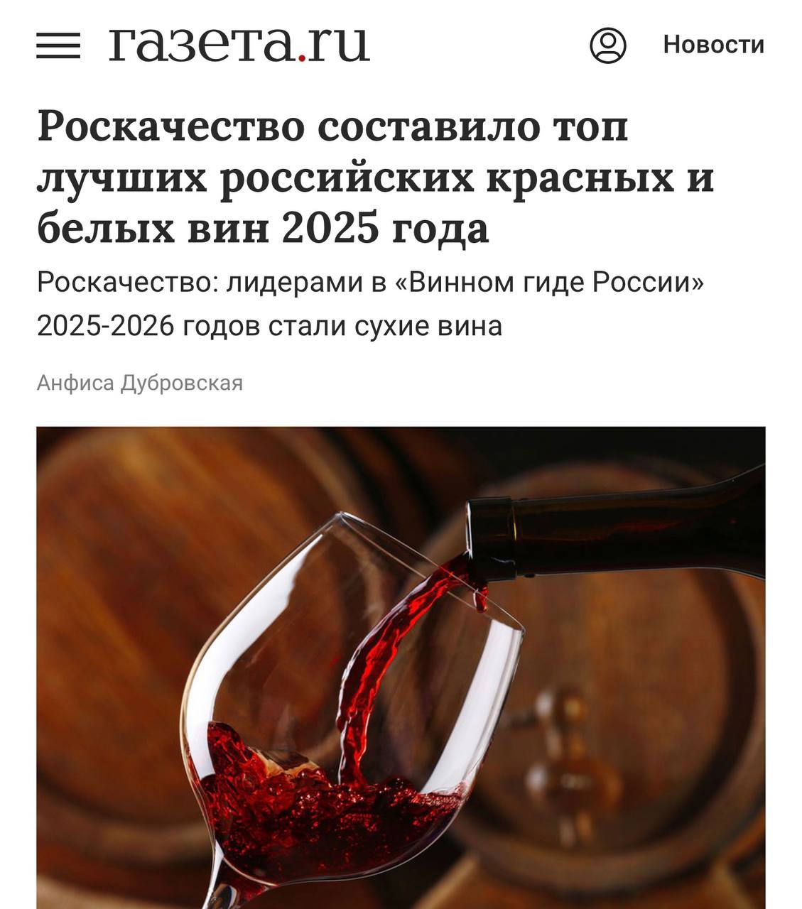 Топ лучших РОССИЙСКИХ ВИН составило Роскачество Они вошли в зачет Винного гида России Сейчас тенденция в основном к сухим винам Мы список изучили там все вкусное и подойдет на средний кошелек Белые вина Совиньон Блан 2024 года винодельни Мантра Эстейт 4 45 балла Шардоне Мантра Эстейт 2023 года 4 42 баллаКроме Рислинг Красная Горка Галицкий и Галицкий урожая 2023 года 4 40 балла Рислинг Семейный Резерв Сикоры 2021 года 4 40 балла в рейтинге Красные вина Семейное наследие Сикоры 2020 года 4 49 балла Раевское Ренессанс Пти Вердо Раевское 2023 года 4 47 балла Старая дорога на Джанхот Усадьба Мезыбь 2022 года 4 44 балла Каберне Совиньон Резерв Винодельня Бельбек 2022 года 4 43 балла Записываем и перепроверяем работу сомелье вечером