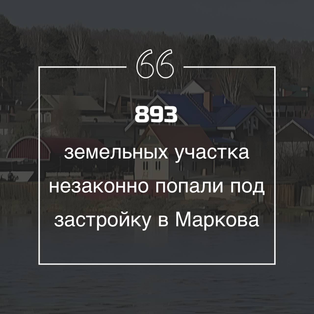 В Мельничной Пади Марковского МО, в том числе на других территориях муниципалитета, 893 земельных участка незаконно определены под застройку жильем.   Территориальным управлением Росимущества РФ уже подано несколько исков к физическим лицам для оспаривания прав владения на земли. Основание  — покушение на защитные леса, которые произрастают на землях особого режима в зоне санитарной охраны источников водоснабжения  Ершовский водозабор .   При этом, как сообщают наши источники, вопрос с ведомством и их судебными притязаниями к собственникам пока решен на уровне региона в пользу законных владельцев земельных наделов. Примечательно, что ранее по факту потенциального изъятия земель пострадавшие обратилась к главе СК РФ Александру Бастрыкину. Начата процессуальная проверка.  Однако далеко не все участки на текущий момент находятся в чей-то собственности. Львиная доля земель принадлежит государству и не вовлечена в гражданский оборот, но при этом попавшая без согласования с Росимуществом при изменении генплана Марковского МО под застройку жильем.   Теперь контрольные органы должны оспорить действия марковских чиновников, чтобы в будущем упредить продажу участков гражданам, потенциально ставя их под удар судебных разбирательств и изъятия незаконной собственности.     твой Писыч   подписаться