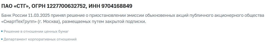 Центральный банк России принял решение приостановить выпуск обыкновенных акций компании «Смарттехгрупп»  СТГ , являющейся материнской структурой финтех-сервиса CarMoney. Новые правила вступили в действие с 11 марта, как указано в сообщении регулятора. Причины такого шага не разглашаются.  В январе акционеры СТГ поддержали дополнительную эмиссию, которая предусматривает выпуск 745 миллионов акций с номинальной стоимостью 1 рубль за каждую. Эмиссия должна была пройти по закрытой подписке в пользу Промсвязьбанка, однако цена размещения акций определена не была.