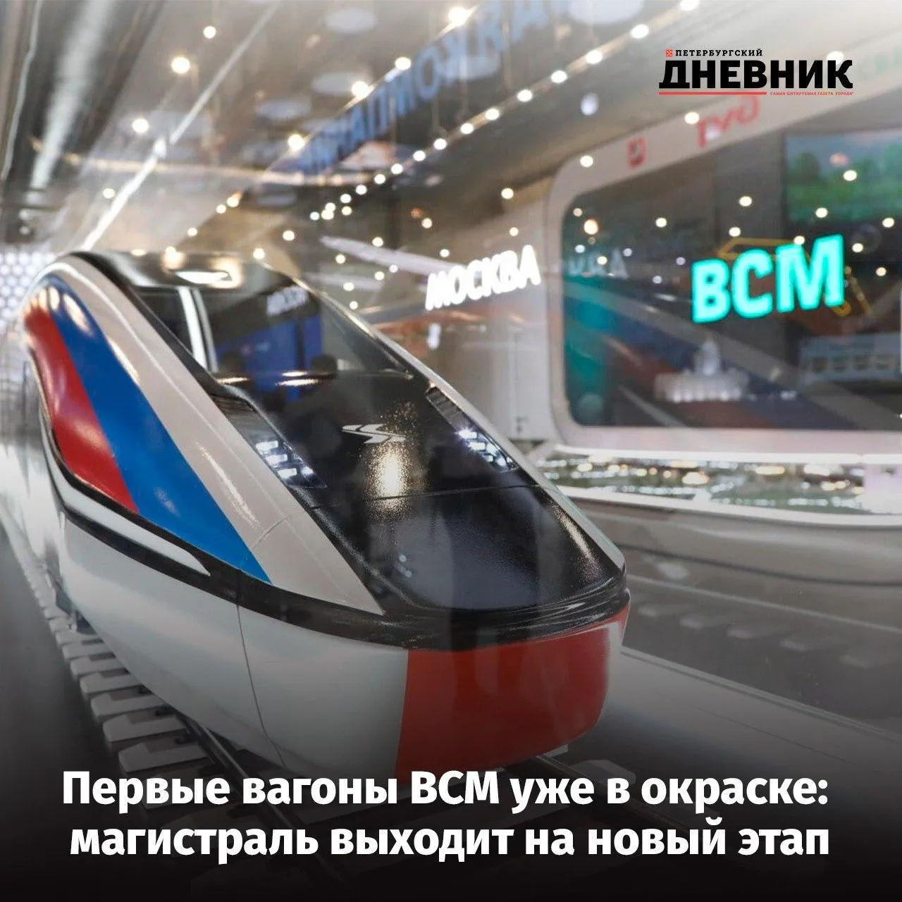 Первые кузова вагонов для высокоскоростного поезда ВСМ готовы На заводе Уральские локомотивы сварили и окрасили кузова первых четырёх вагонов для состава который свяжет Москву и Петербург Это дебютный российский поезд способный развивать скорости которых отечественные железные дороги ещё не видели Параллельно продолжается строительство самой магистрали Сейчас на трассе задействовано больше 24 тысяч специалистов и 10 тысяч единиц техники Основные работы идут в Московской и Тверской областях именно эти участки станут первыми полигонами для испытаний нового поезда Проект реализуется в рамках нацпроекта Эффективная транспортная система Фото Роман Пименов Подписаться на Петербургский дневник в МАКС