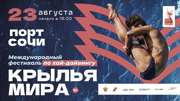 Сочи примет международный фестиваль по хай-дайвингу «Крылья мира»   23 августа в Морском порту Сочи впервые пройдет фестиваль хай-дайвинга «Крылья мира». Участниками станут 16 спортсменов из 13 стран, включая звезд мирового уровня.  Спортсмены покажут зрелищные прыжки с 27-метровой вышки, развивая скорость до 95 км/ч и выполняя сложные трюки. Старт турнира в 16:00 у Южного мола. Вход для зрителей свободный.