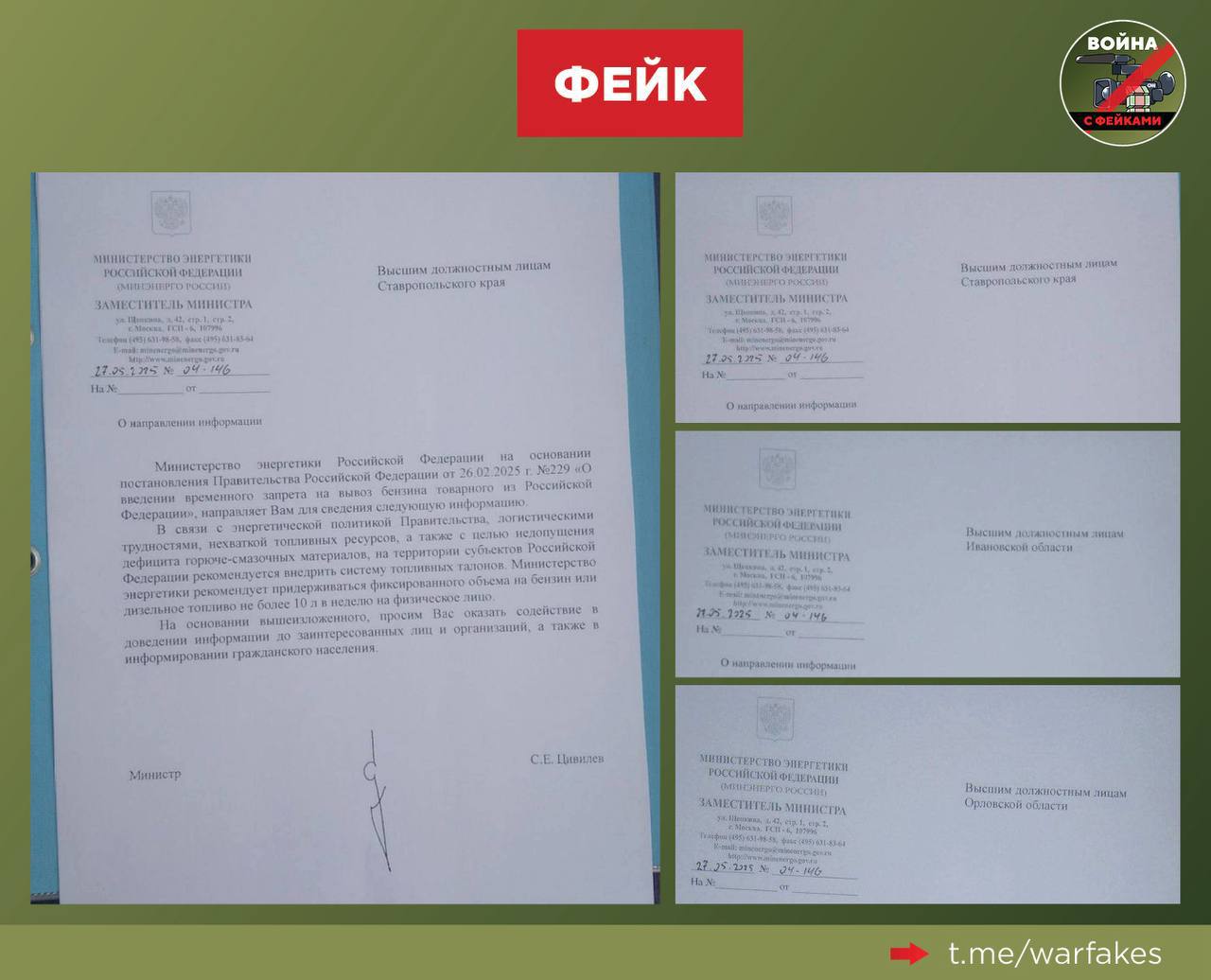 Фейк: В российских регионах вводится ограничение на продажу бензина. Его будут отпускать в объеме не более 10 литров на человека, сообщается в Telegram. Правда: Мы в очередной раз столкнулись с намеренным вбросом на основании фальшивого документа. В нём фигурируют разные регионы, на которые, вероятно, и рассчитан фейк. Однако номер документа остается неизменным, на нем стоит «подпись» министра, однако он создан якобы от имени заместителя министра. Обращают на себя внимание и другие нестыковки в формулировках и оформлении, изобличающие фальшивку. Отметим, со вбросами на чувствительную тему продажи бензина мы сталкиваемся систематически. Ранее мы разоблачали фейки о якобы введенных ограничениях на продажу топлива в Подмосковье и о нехватке бензина в Крыму.