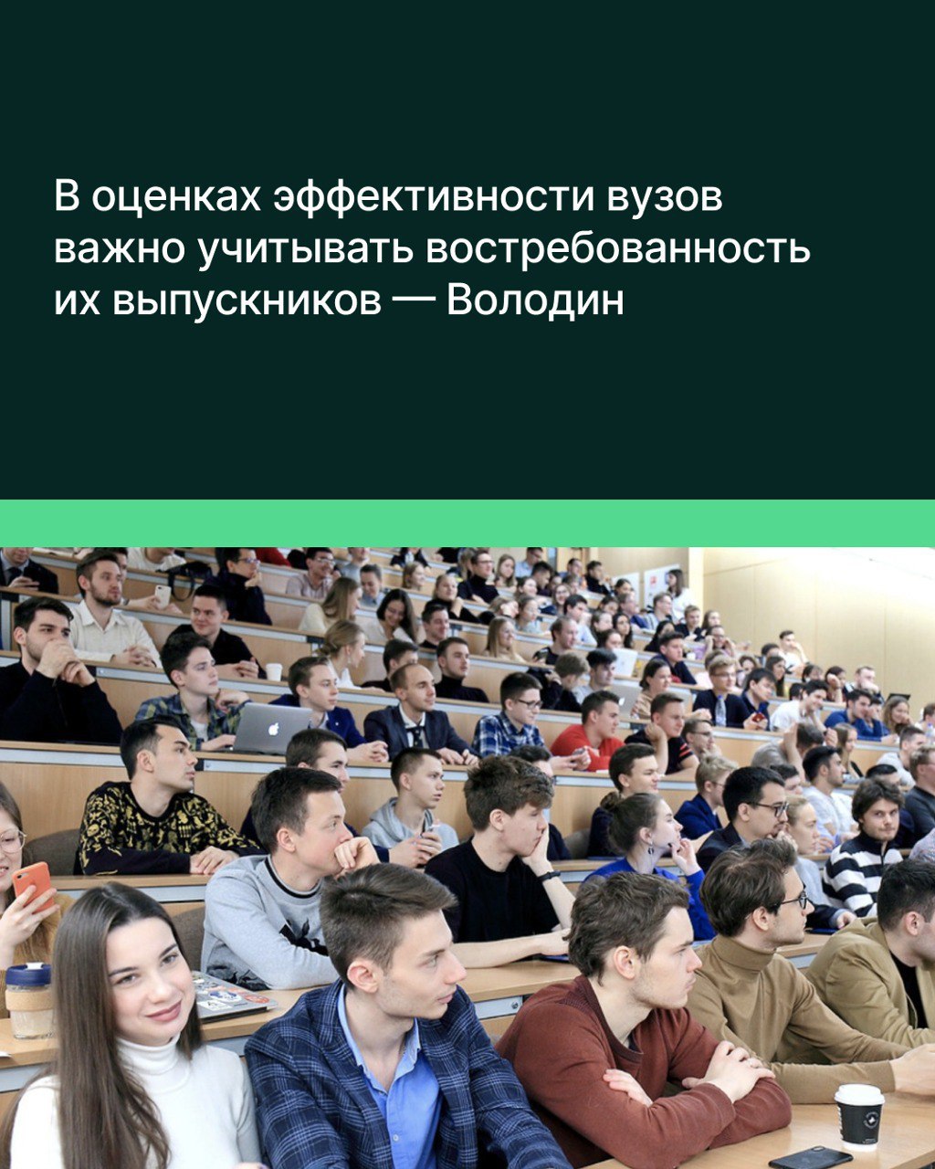 Председатель Госдумы Вячеслав Володин считает правильным оценивать эффективность вузов с учётом трудоустроенности их выпускников по специальности. «При оценке эффективности вузов правильно учитывать количество его выпускников, устроившихся на работу», — сказал Володин журналистам. По его мнению, «такой критерий может быть ключевым или второстепенным, но учитывать его необходимо, поскольку он отражает конкретный результат работы вуза, востребованность обучаемых в нем специалистов». Соответствующий вопрос будет «обсуждаться в ближайшее время», добавил Вячеслав Володин. Он также отметил, что Виктория Абрамченко справедливо обратила внимание на эту тему. Ранее вице-спикер Госдумы Виктория Абрамченко в своём Telegram-канале писала о перенасыщении рынка труда невостребованными специалистами и, как результат, высокой безработицы среди молодых специалистов. Она привела в пример опыт Китая, где вузы обязаны ежегодно предоставлять данные о трудоустройстве в «Национальную систему учета выпускников», а учебные заведения с низким уровнем трудоустройства попадают в «Черный список направлений», который публикуется на официальном портале министерства образования. Также регулируется и квота платного приёма для обучения в каждом конкретном вузе в привязке к трудоустройству выпускников: если менее 70% находят работу по специальности в течение года, вуз теряет право набирать новых студентов на это направление.