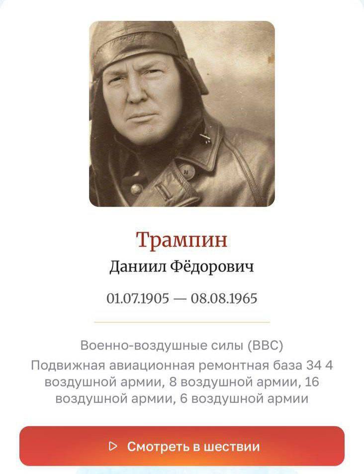 На сайте онлайн-шествия «Бессмертный полк» заметили Дональда Трампа. Шутники разместили сгенерированный портрет.