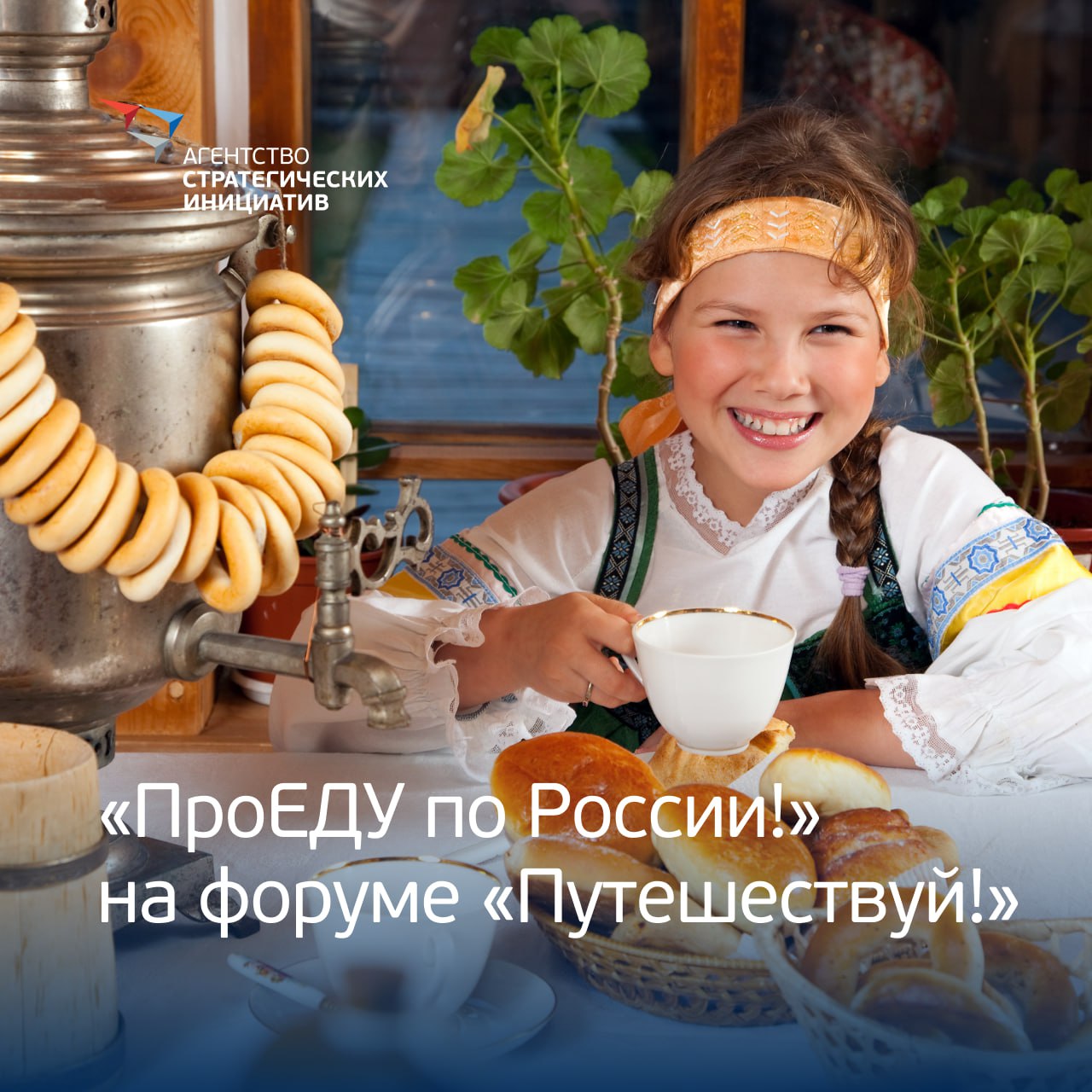 АСИ объявило 11 пилотных регионов программы «ПроЕДУ по России!» на форуме «Путешествуй!» Программа направлена на формирование яркого гастрономического бренда каждого региона, развитие гастротуризма и привлечение туристов через вкус, культуру и локальные традиции. Пилотными регионами стали: Камчатский край, Пермский край, Республика Мордовия, Севастополь, Тульская, Тюменская, Челябинская, Томская, Мурманская, Белгородская и Ивановская области. Рабочая группа уже проанализировала более 70 гастрономических паспортов. Эти документы раскрывают вкусовую идентичность территорий и станут основой для создания гастрономических кодов, брендирования и построения туристических маршрутов. Участие в программе — не разовое событие, а системная работа над созданием устойчивой модели гастрономического развития. В ее основе — подлинные локальные смыслы и активное участие региональных команд. Организаторы программы: Фонд Росконгресс совместно с Минэкономразвития Росии, при поддержке Правительства России и Комитета по туризму Москвы. #СтрануМеняютЛюди