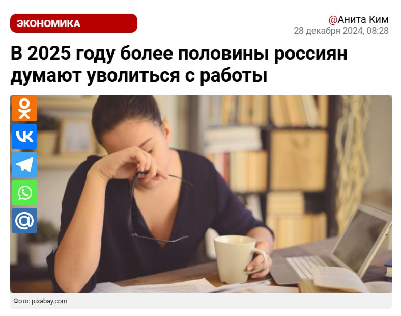 Более половины россиян хотят уволиться в 2025 году. Основные причины — мизерный доход, отсутствие карьерного роста  35%  и высокий уровень стресса.   И как сегодня работать с этой информацией?