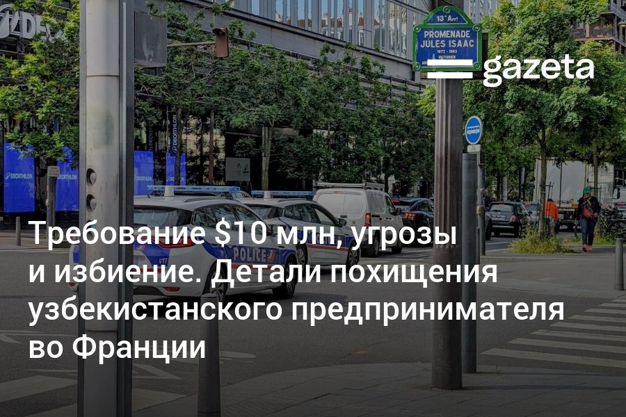 Похитители требовали от предпринимателя из Узбекистана Кахрамонжона Олимова 10 млн долларов, сообщает Le Monde. В разговоре со следователями во Франции он назвал одного из похитителей «вором в законе», который связан с бывшим партнёром банкира.     Telegram     Instagram     YouTube