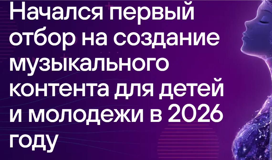 Президентский фонд культурных инициатив объявляет музыкальный конкурс для детей и молодежи Президентский фонд культурных инициатив объявляет о старте специального отбора проектов направленных на создание музыкального контента для детей и молодежи Прием заявок будет осуществляться с 5 по 25 ноября 2025 года через официальный сайт Фонда В рамках отбора поддерживается широкий спектр мероприятий связанных с созданием и продвижением музыки Это включает в себя запись музыкальных треков производство клипов а также mood и lyric видео Кроме того финансирование может быть направлено на организацию прямых трансляций концертов а также на публикацию и продвижение готового контента на российских цифровых платформах К участию приглашаются как творческие профессионалы так и юридические лица включая индивидуальных предпринимателей Целевой аудиторией проектов должны стать дети и молодежь в возрасте от 6 до 35 лет Участникам предлагается разработать проекты в одном из пяти ключевых тематических направлений Среди них Страна возможностей Герои прошлого настоящего и будущего Семья наша сила Единство народов России Культурный код Так в рамках направления Культурный код можно создать цикл песен основанных на казачьих традициях переложенных на современный музыкальный лад Направление Герои прошлого настоящего и будущего идеально подходит для создания клипа или lyric видео о подвигах казаков в истории России а также о казаках несущих службу в зоне СВО Тема Единство народов России о казачьей культуре Все поступившие заявки ждет многоэтапная экспертиза Авторы наиболее перспективных проектов будут приглашены для защиты своих идей перед конкурсной комиссией Лучшие из них получат полномасштабную финансовую и организационную поддержку для реализации в период с 1 марта по 31 октября 2026 года