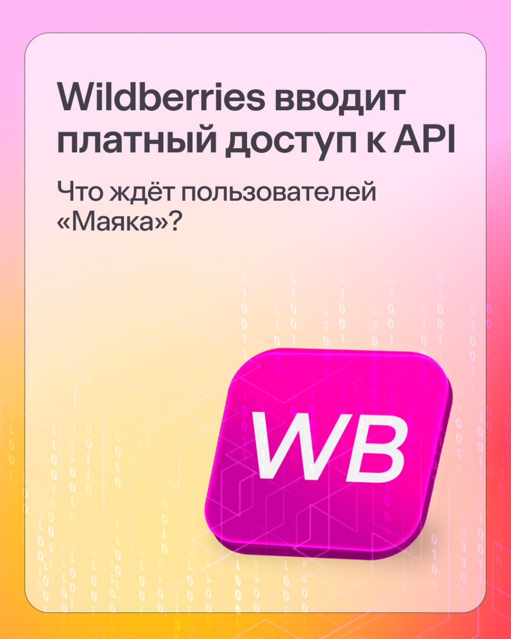 Wildberries вводит платный доступ к API что изменится для сервисов WB анонсировал переход на модель Pay as you go теперь облачные сервисы из каталога решений будут платить за использование API Для продавцов ничего не меняется API остаётся бесплатным Для сервисов включая Маяк это техническое обновление к которому мы уже готовы Мы официальный авторизованный партнёр Wildberries поэтому всегда первыми готовимся к изменениям и помогаем продавцам работать в новых условиях Наша цель остаётся прежней точные данные удобные инструменты и уверенность в каждом решении маяк новости