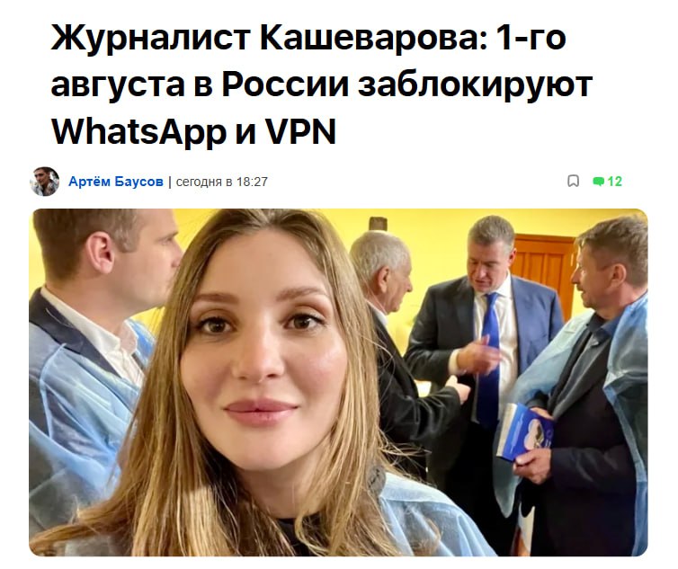 WhatsApp и VPN заблокируют в России уже 1 августа, пишут российские СМИ. Насколько это достоверно, сказать сложно. СМИ ссылаются на журналистку Анастасию Кашеварову. upd: Госдума опровергла блокировку запрещенной соцсети. Breaking Trends принадлежит Meta, деятельность которой признана в России экстремистской и запрещена