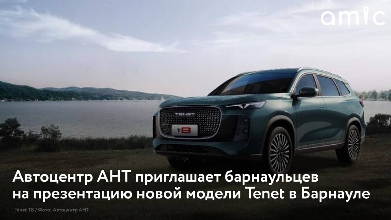Автоцентр АНТ официальный дилер Chery Чери в Барнауле приглашает на презентацию новой модели Tenet Тенет которая состоится 27 сентября 2025 года Событие ознаменует начало продаж автомобилей под новым брендом созданным специально для российского рынка В программе технологические инсайты специальные предложения на покупку тест драйв фуршет и розыгрыш призов Реклама ООО АНТ 2000 Erid 2W5zFHxmR6p
