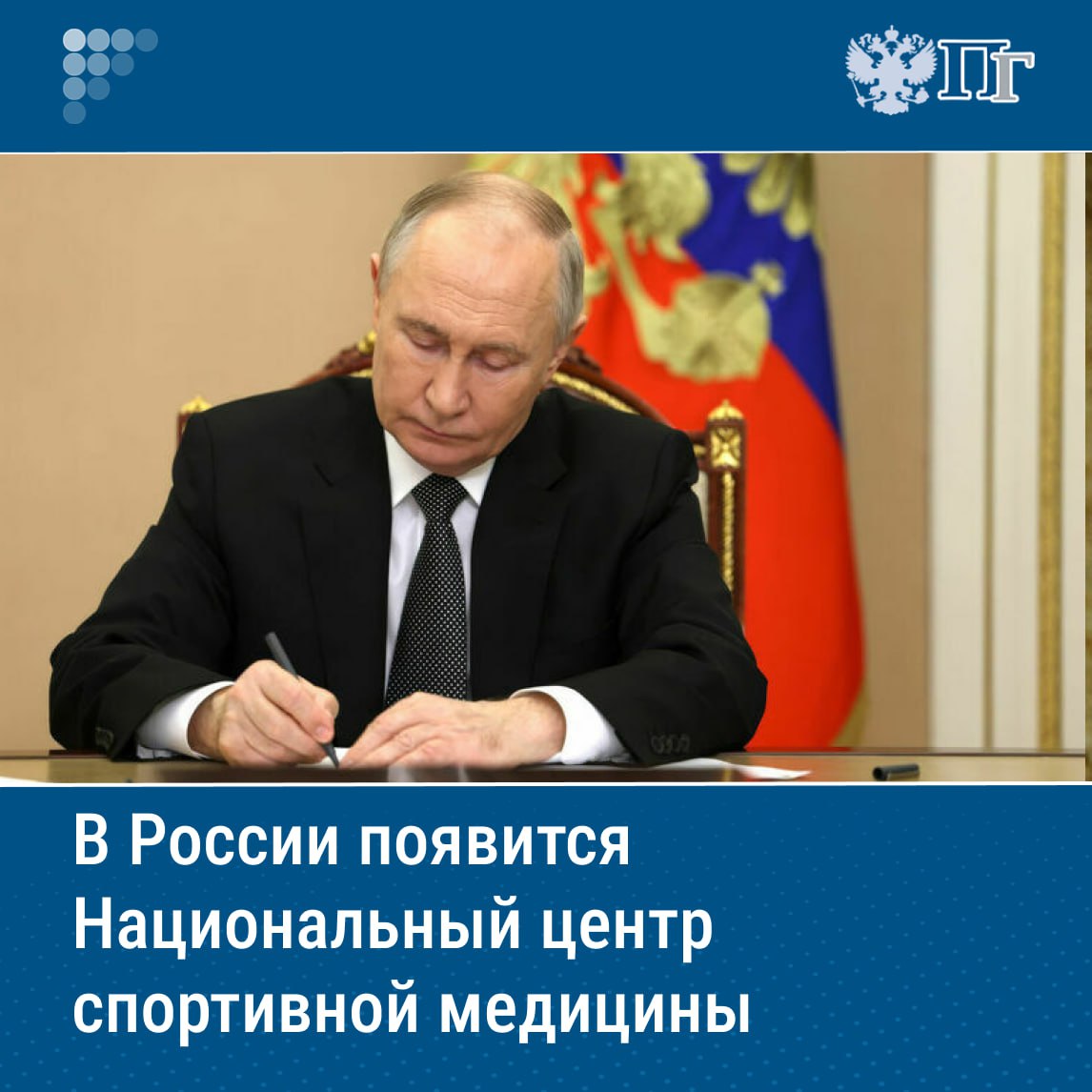 В России создадут Национальный центр спортивной медицины. Соответствующий указ подписал Президент РФ Владимир Путин. Согласно указу, центр будет образован на базе Федерального научно-клинического центра спортивной медицины и реабилитации Федерального медико-биологического агентства ФМБА России . Одной из функций центра станет разработка и направление в ФМБА на утверждение методических указаний по организации медико-биологического обеспечения спортсменов сборных команд регионов, включая атлетов, занимающихся адаптивным спортом. Подписаться на «Парламентскую газету»