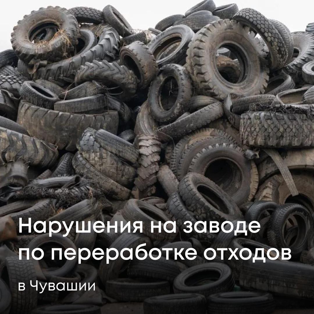 Наши специалисты провели плановую проверку ООО «НПО Экология» — предприятия по переработке отходов, действующего на территории Чувашской Республики. Инспекторы зафиксировали нарушения природоохранного законодательства: работа без комплексного экологического разрешения, недостоверные сведения в отчете по выбросам в атмосферу, размещение сыпучих и нефтесодержащих отходов на почве. Обязали компанию устранить выявленные отклонения от норм, виновные должностные лица привлечены к административной ответственности. Ведется расчет ущерба почвам.