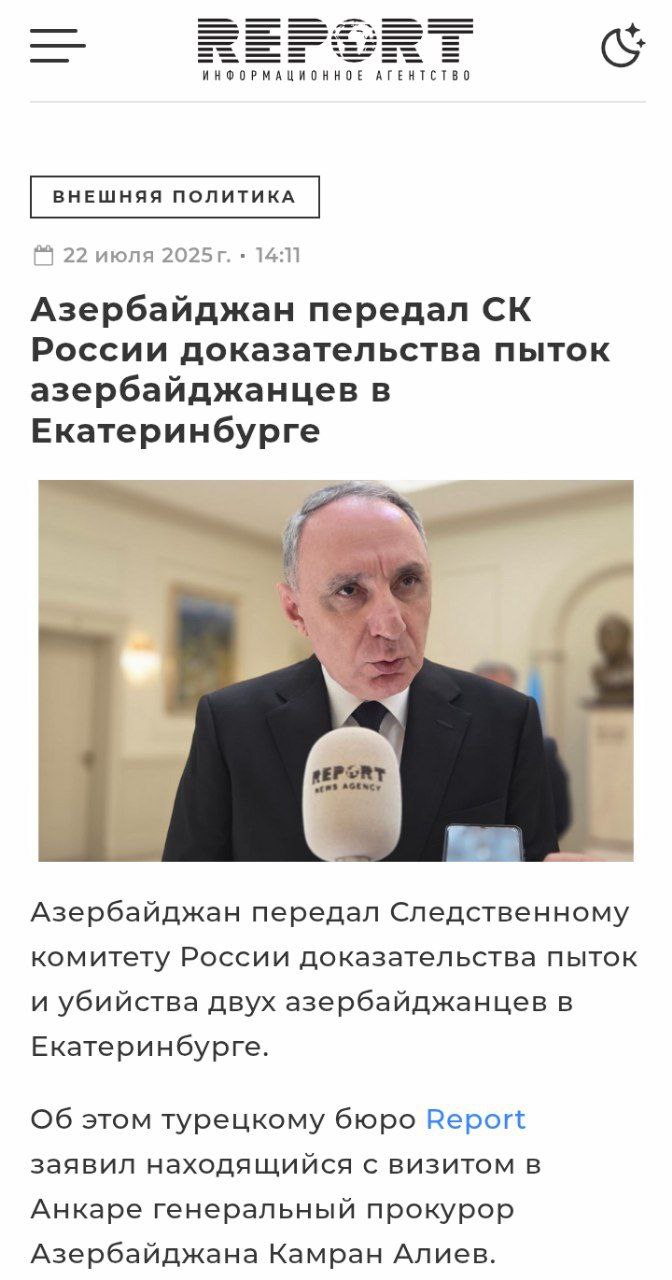 Азербайджан призвал российские власти возбудить уголовное дело против российских силовиков Генпрокурор Азербайджана Камран Алиев выразил надежду, что российских силовиков, которые якобы убили азербайджанских бандитов - арестуют "Мы возбудили уголовное дело по фактам насилия в отношении азербайджанцев в Екатеринбурге. Мы поддерживаем регулярные контакты с российской стороной, провели с ними судебно-медицинскую экспертизу, и, к сожалению, установлено, что эти лица погибли в результате пыток, избиений и тяжких телесных повреждений. Российская сторона заявляет, что пострадавшие являются гражданами их страны, однако хотелось бы напомнить, что Азербайджан не признает двойное гражданство. Мы считаем их гражданами Азербайджана. Баку надеется возбуждение по этому факту уголовного дела и ареста российских силовиков - сообщил генпрокурор Азербайджана Камран Алиев.