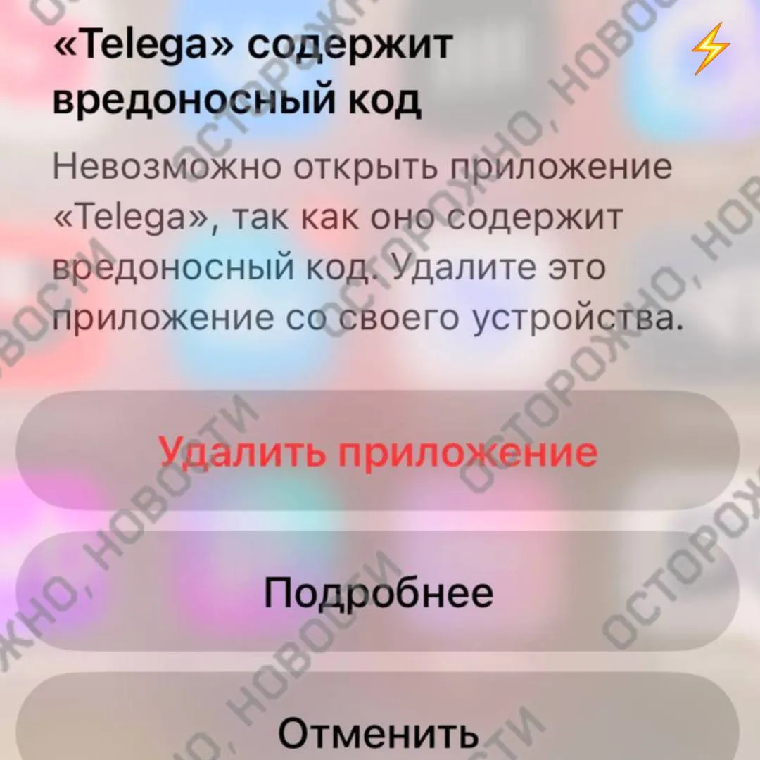 iOS начала помечать приложение Telega как вредоносное пользователи сообщают что система блокирует запуск приложение вылетает а на экране появляется предложение удалить его с устройства Ранее клиент уже удалили из App Store и обозначили как шпионское ПО При этом после разъяснений команды сервиса Cloudflare сняла подозрения о его использовании в качестве spyware Осторожно новости iOS Telega Telegram