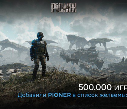 Более 500 000 геймеров добавили российский шутер PIONER в список желаемого в Steam Российская студия GFA Games сообщила о новых успехах грядущего MMO шутера PIONER Игра имеет шансы стать хитом поскольку уже более 500 000 геймеров добавили тайтл в список желаемого в магазине Steam Разработчики поблагодарили игроков за поддержку и пообещали в ближайшее время порадовать интересными новостями