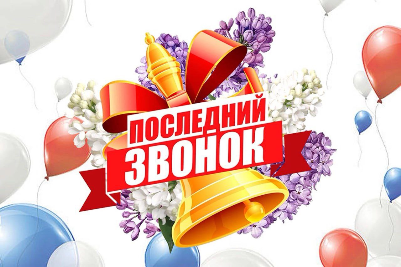 Последние звонки в школах России пройдут 24 мая, выпускные — 28 июня. Об этом сообщило Минпросвещения РФ.