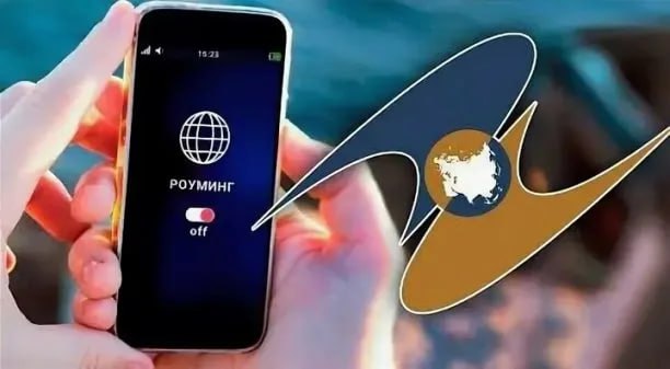 Отменят ли роуминг для стран ЕАЭС В Казахстане, России, Беларуси, Кыргызстане и Армении хотят сделать единый уровень тарифа по роумингу, который мог бы быть максимально приближенным к "домашним" тарифам. Сейчас в ЕЭК сделали расчеты, но пока общего согласия с сотовыми операторами по этому вопросу нет, рассказал министр по конкуренции ЕЭК Максим Ермолович.