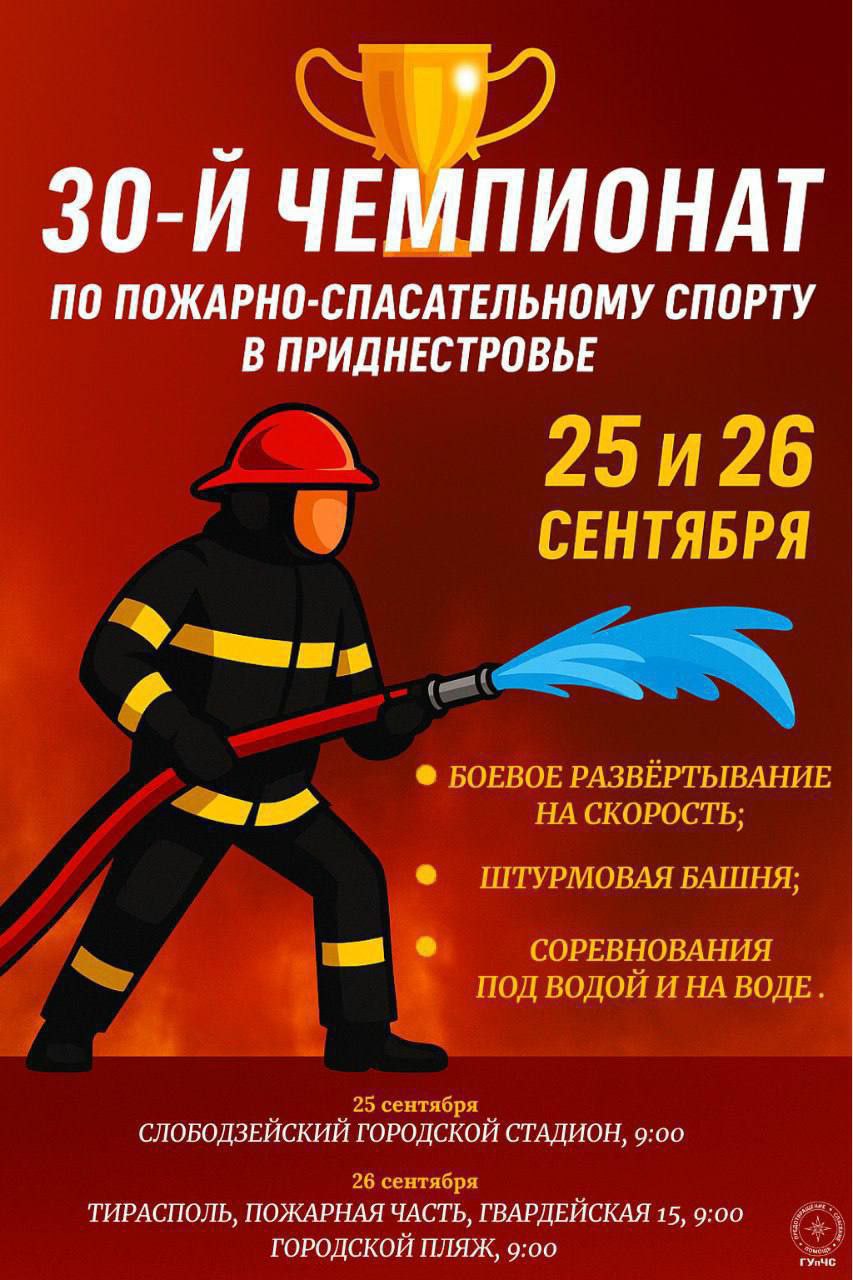 В Приднестровье состоится юбилейный 30 й чемпионат по пожарно спасательному спорту ГУпЧС приглашает всех на зрелищные старты боевое развёртывание штурм башни соревнования на воде и под водой 25 сентября 9 00 стадион в Слободзее 26 сентября 9 00 пожарная часть Тирасполь ул Гвардейская 15 26 сентября 9 00 центральный пляж GUpCS