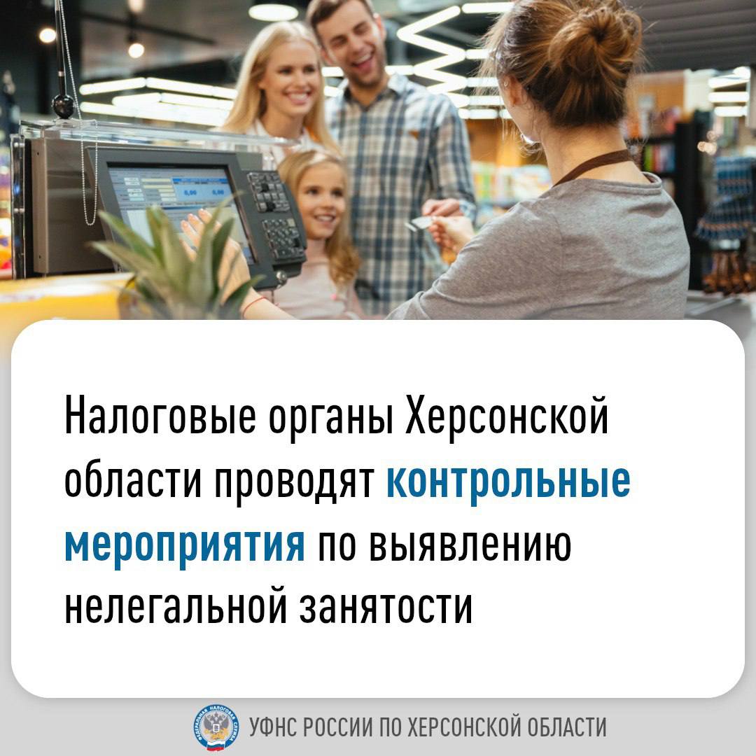 На территории Херсонской области действует Межведомственный штаб по повышению налоговых доходов и противодействию нелегальной занятости Сотрудники УФНС России по Херсонской области совместно с участниками штаба на постоянной основе проводят контрольные мероприятия С 2025 года в рамках работы Межведомственного штаба проведены проверки 236 субъектов предпринимательской деятельности по итогам которых у 218 хозяйствующих субъектов зафиксировано 296 нарушений из которых 33 нарушения связаны с ведением деятельности без регистрации 263 нарушения касаются использования труда наемных работников без заключения трудовых договоров При этом особое внимание в работе штаба уделяется проверкам сельхозпроизводителей поскольку именно аграрный сектор является одним из основных источников наполнения бюджета региона в ходе проверок выявлено 85 сельхозпроизводителей привлекающих трудовые ресурсы без официального оформления В результате контрольных мероприятий легализовано 95 работников из них 80 в сельском хозяйстве В бюджет дополнительно поступило 4 9 млн руб НДФЛ и 40 тыс руб страховых взносов Кроме того Юго Западной инспекцией по труду совместно с органами прокуратуры вынесено 168 административных мер и направлено 209 материалов в судебные органы Налоговые органы новых регионов предупреждают привлечение работников без надлежащего оформления влечет административную налоговую и уголовную ответственность Вознаграждение за труд гарантируется Конституцией и Трудовым кодексом РФ Хотите знать больше предлагайте тему здесь Подписывайтесь на телеграм канал ФНС России Новые регионы теневая занятость НР