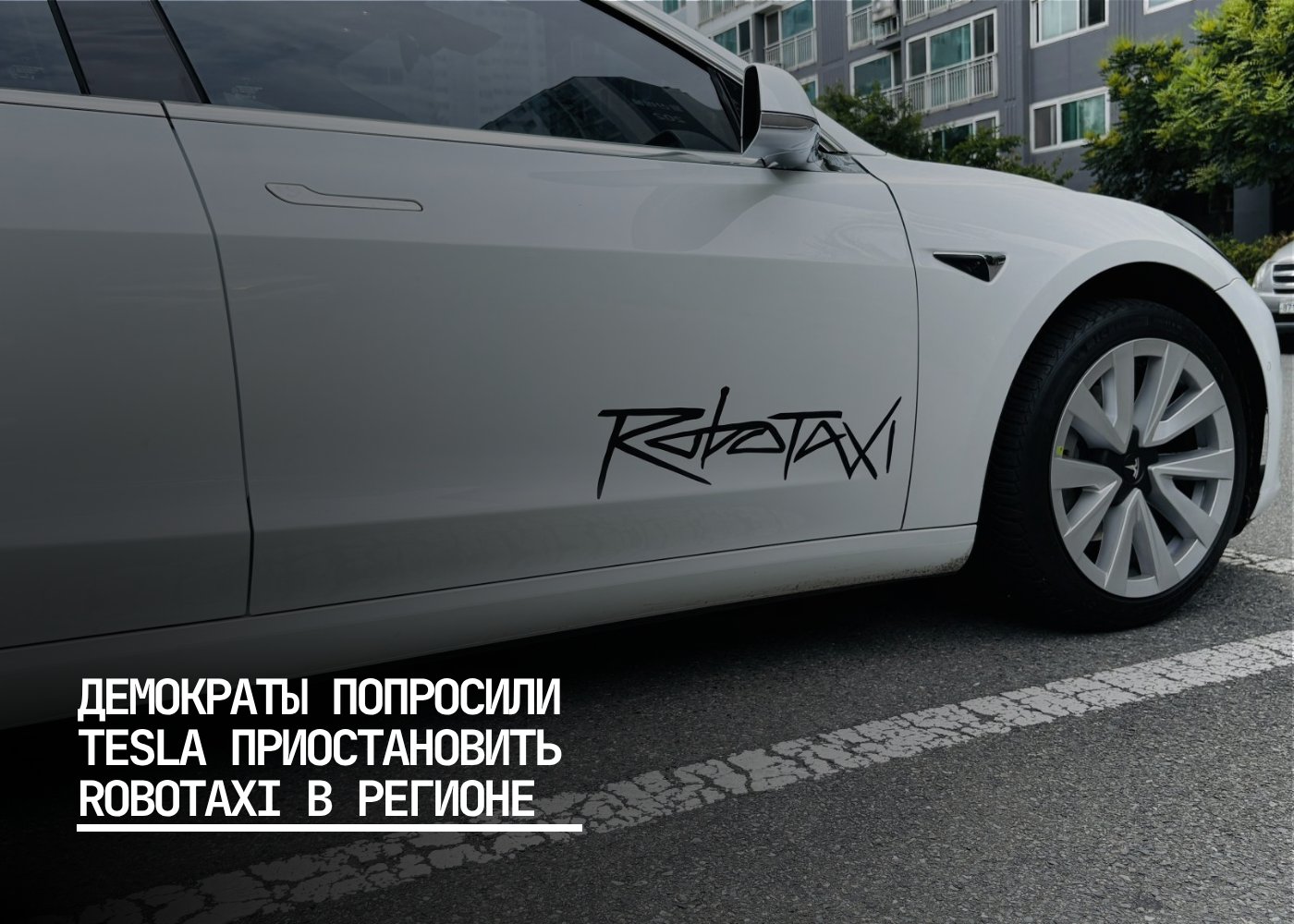 Демократы просят Tesla отложить запуск роботакси в Остине В Техасе группа демократов из Остина обратилась к Tesla с просьбой отложить запуск роботакси в городе до 1 сентября 2025 года. Это связано с новым законом, который регулирует автономные транспортные средства. Законодатели считают, что отсрочка укрепит доверие к компании и обеспечит более безопасное внедрение технологии. Они также требуют от Tesla раскрыть детали первого этапа запуска. Новый закон, принятый в мае, вводит строгие нормы, позволяющие властям аннулировать разрешения в случае рисков для безопасности. В настоящее время компаниям, включая Tesla, достаточно выполнять базовые требования по регистрации и страховке. Несмотря на давление, Илон Маск подтвердил планы начать ограниченное тестирование роботакси на базе Model Y в безопасных районах Остина уже в этом месяце. Официальный комментарий от Tesla пока не поступал. Илон Маск