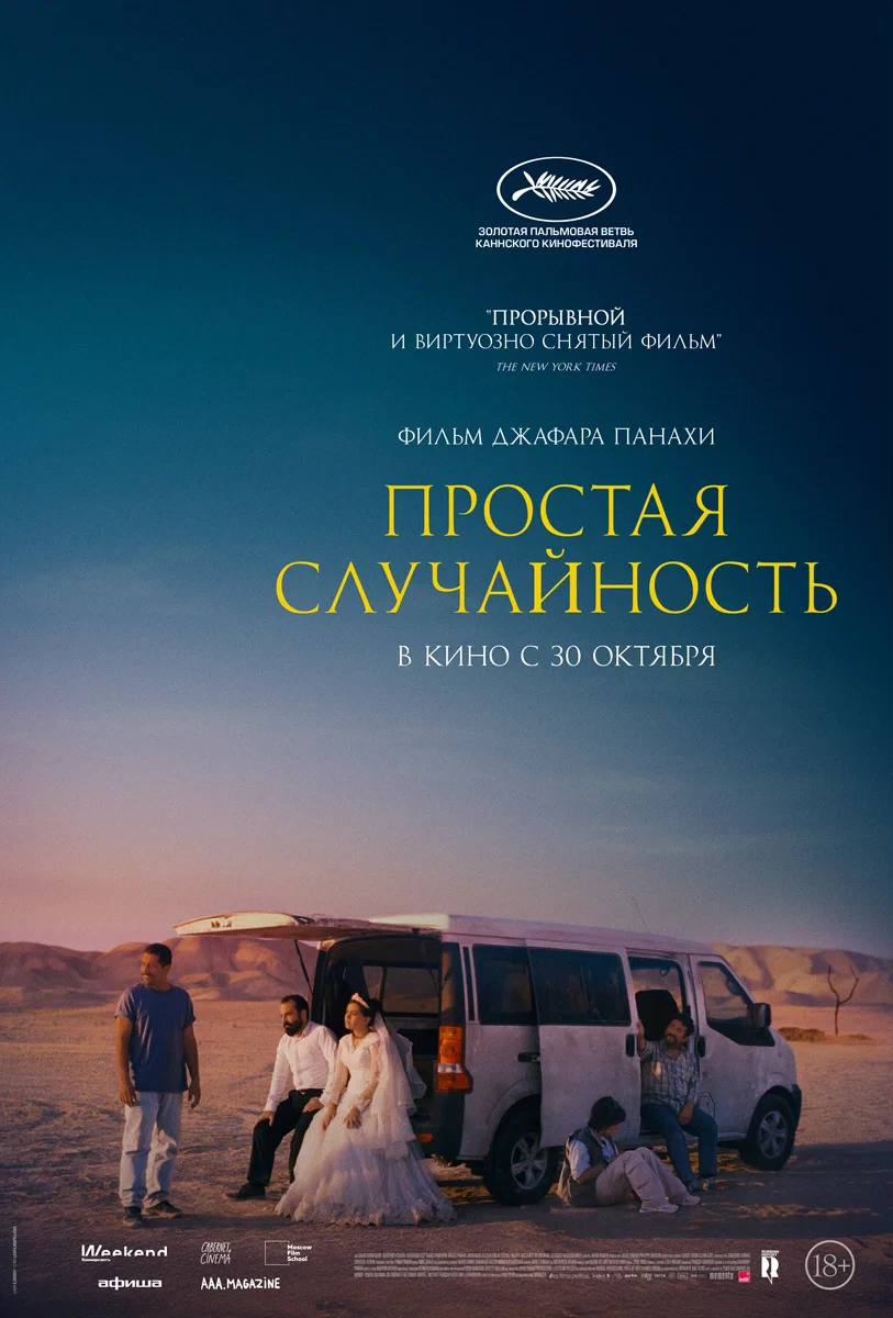 Простой случайности Джафара Панахи отказали в прокатном удостоверении Фильм лауреат Золотой пальмовой ветви Каннского кинофестиваля должен был появиться в кинотеатрах с 30 октября Печальные новости сообщила компания Русский Репортаж